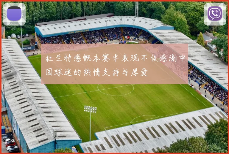 杜兰特感慨本赛季表现不佳感谢中国球迷的热情支持与厚爱